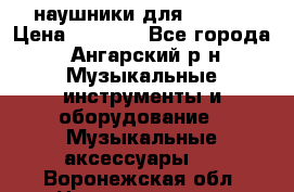 наушники для iPhone › Цена ­ 1 800 - Все города, Ангарский р-н Музыкальные инструменты и оборудование » Музыкальные аксессуары   . Воронежская обл.,Нововоронеж г.